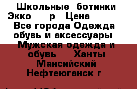 Школьные  ботинки Экко  38 р › Цена ­ 1 800 - Все города Одежда, обувь и аксессуары » Мужская одежда и обувь   . Ханты-Мансийский,Нефтеюганск г.